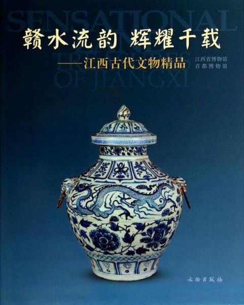 贛水流韻輝耀千載：江西古代文物精品