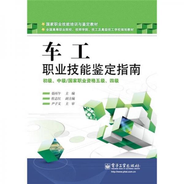 車工國家職業(yè)技能鑒定指南：初級、中級（國家職業(yè)資格五級、四級）
