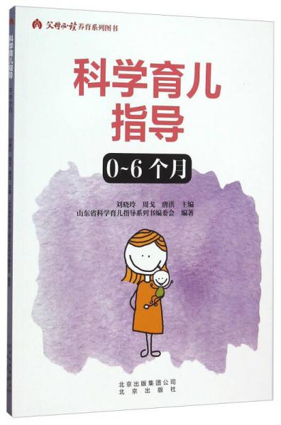科學(xué)育兒指導(dǎo)（0-6個月）