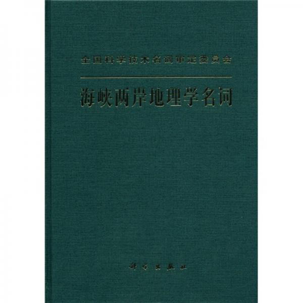 海峽兩岸地理學名詞