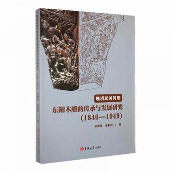 全新正版圖書 晚清民國時期東陽木雕的傳承與發(fā)展研究（1840-1949）張偉孝吉林大學(xué)出版社9787576801477