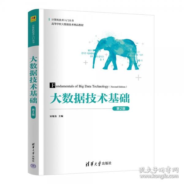 大數(shù)據(jù)技術(shù)基礎(chǔ) 第2版