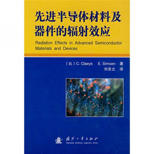 先進(jìn)半導(dǎo)體材料及器件的輻射效應(yīng)