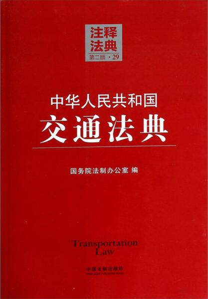 注释法典29：中华人民共和国交通法典（第二版）