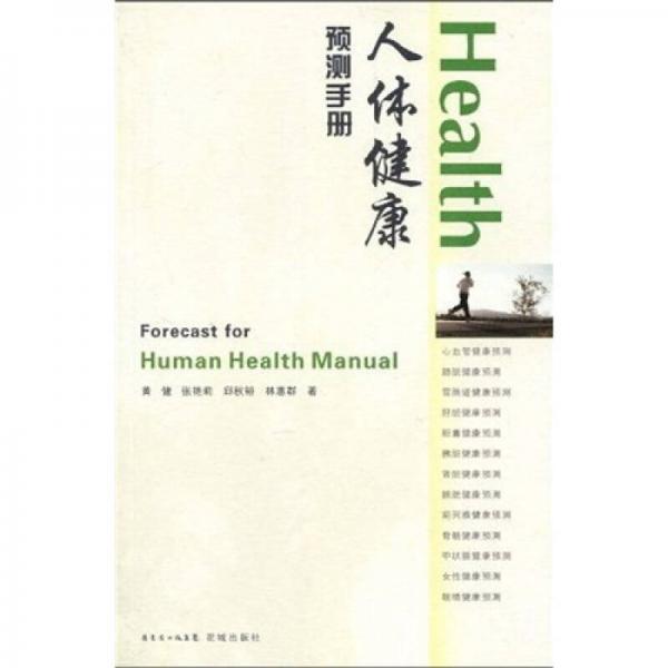人體健康預(yù)測(cè)手冊(cè)