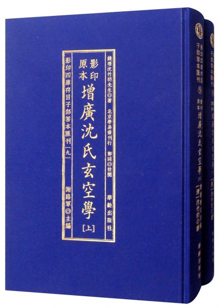 增广沈氏玄空学（套装上下册）/影印四库存目子部善本汇刊9