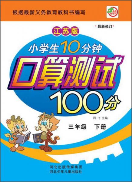 小学生10分钟口算测试100分（三年级下册 江苏版 最新修订）