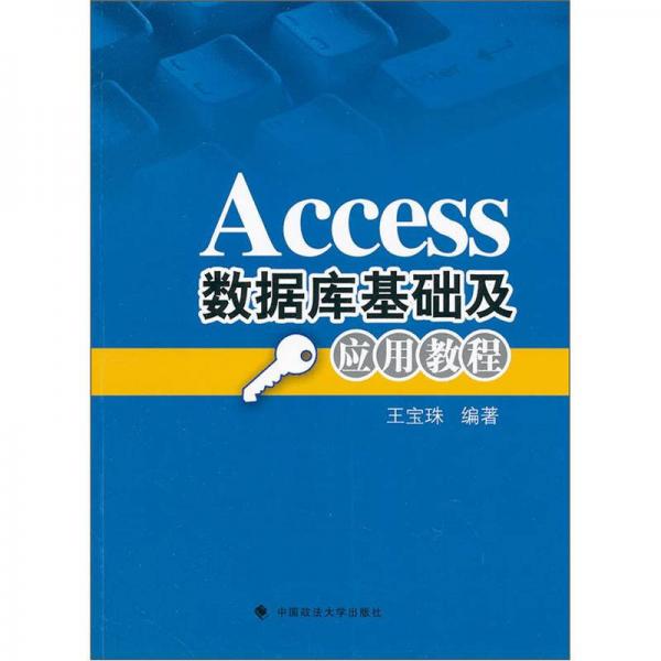 Access数据库基础及应用教程