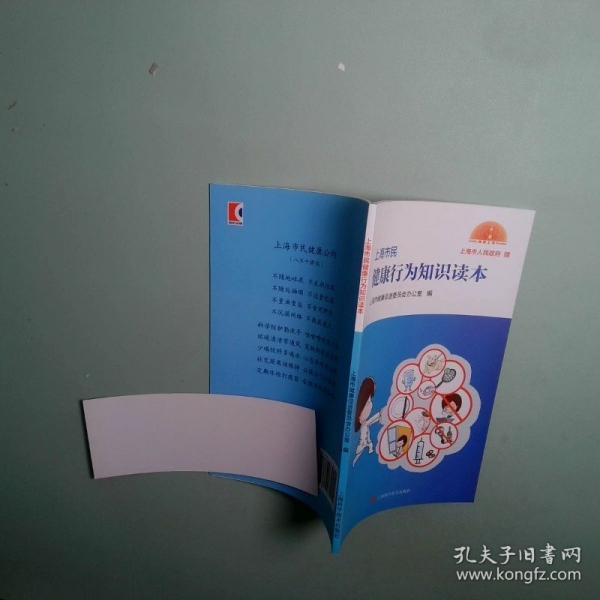 上海市民健康行為知識讀本