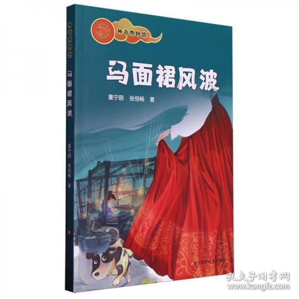 馬面裙風(fēng)波/神奇博物館