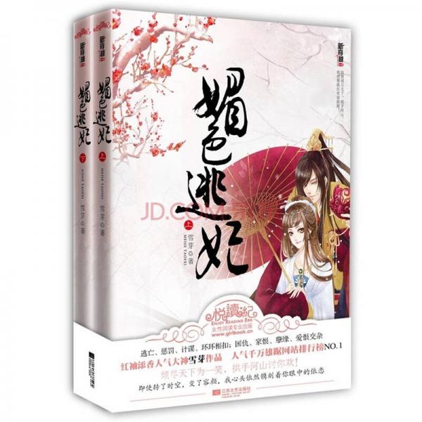 媚色逃妃（上下）