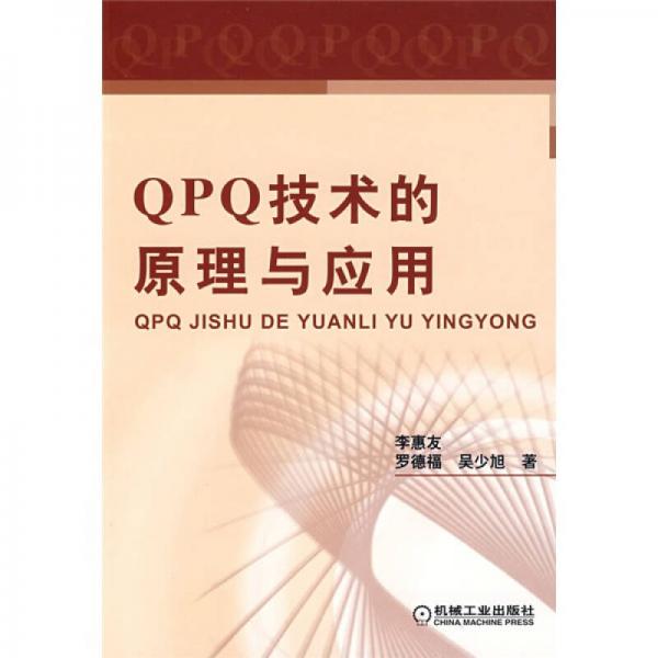 QPQ技術(shù)的原理與應(yīng)用