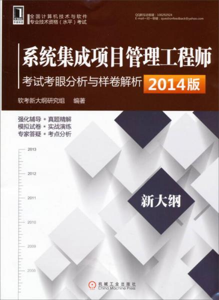 系統(tǒng)集成項(xiàng)目管理工程師考試考眼分析與樣卷解析（2014版）