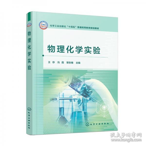 物理化學(xué)實(shí)驗(yàn)(王存)