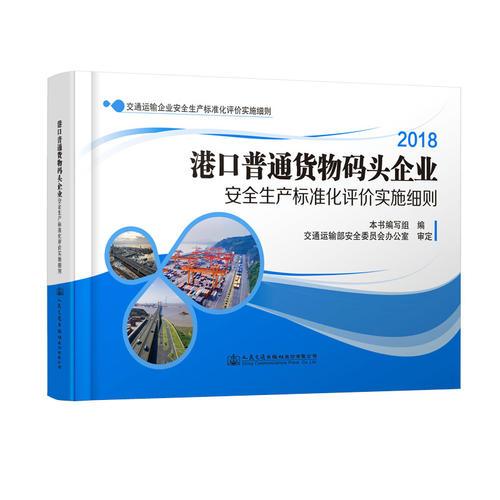 港口普通貨物碼頭企業(yè)安全生產(chǎn)標準化評價實施細則