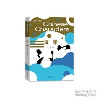 漢字（絲路漢語(yǔ)系列教材）