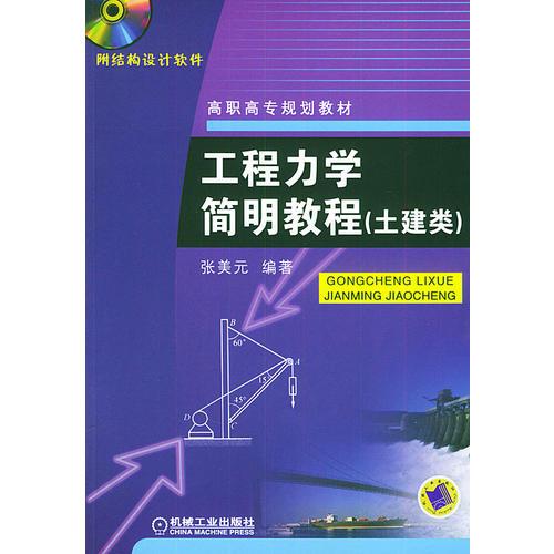 工程力学简明教程（土建类）——高职高专规划教材