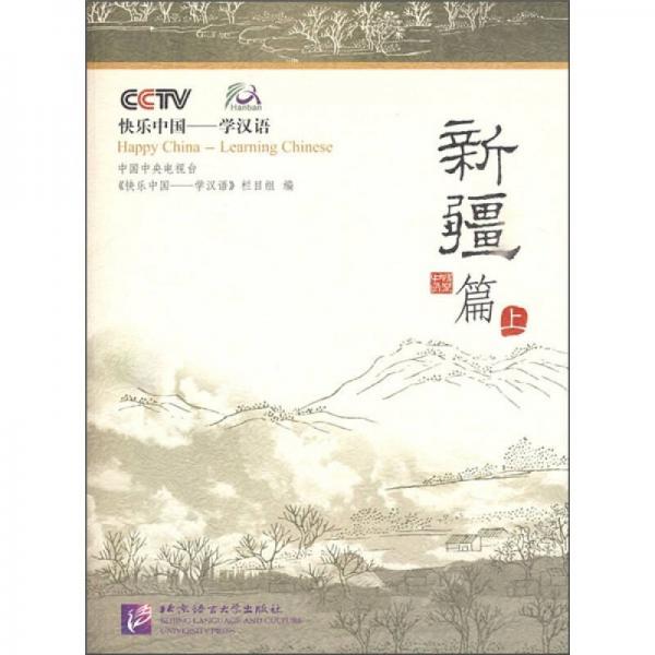 快樂中國·學(xué)漢語：新疆篇（上）