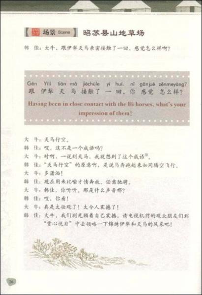 快乐中国·学汉语：新疆篇（上）