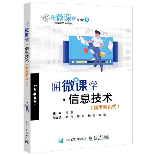 用微課學(xué)·信息技術(shù)（新型活頁式）