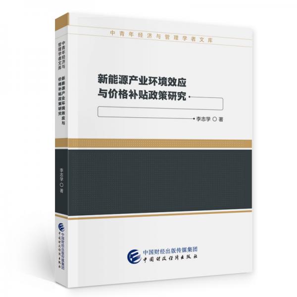 新能源產(chǎn)業(yè)環(huán)境效應(yīng)與價格補貼政策研究
