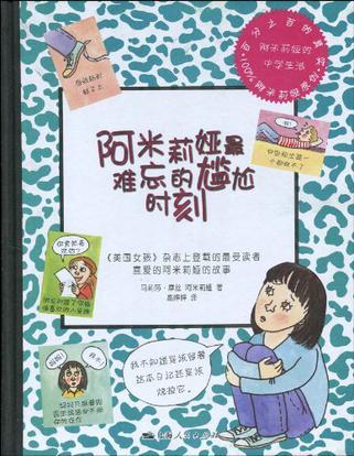 阿米莉婭最難忘的尷尬時(shí)刻