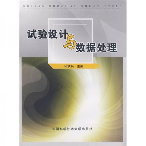 試驗設(shè)計與數(shù)據(jù)處理