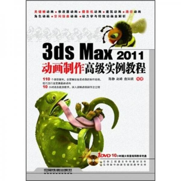 3ds Max 2011动画制作高级实例教程