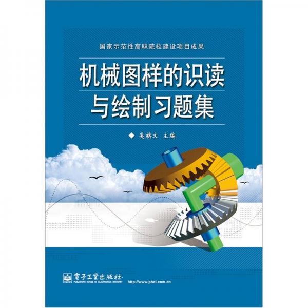 機(jī)械圖樣的識(shí)讀與繪制習(xí)題集