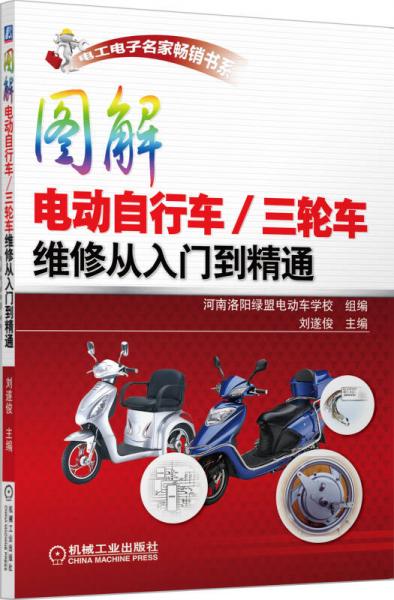 電工電子名家暢銷書系·圖解電動(dòng)自行車/三輪車維修從入門到精通