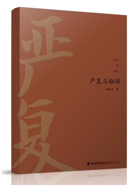 嚴復與翻譯