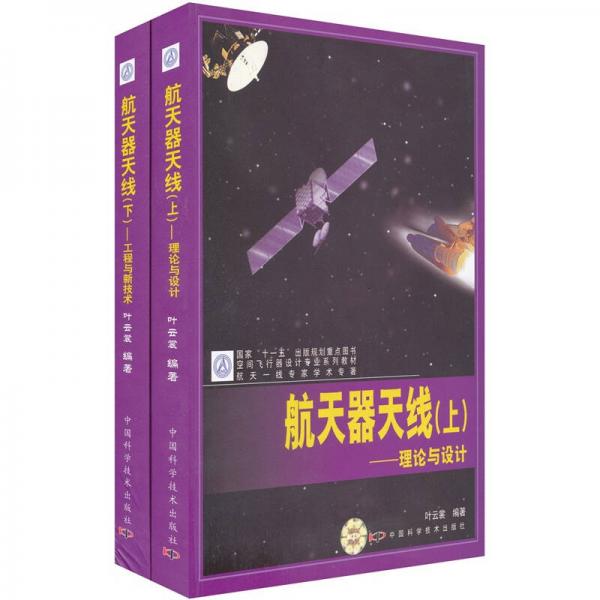 航天器天線.下.工程與新技術(shù)
