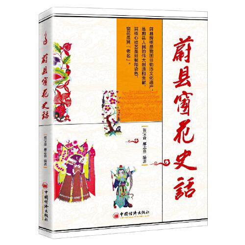 蔚縣窗花史話