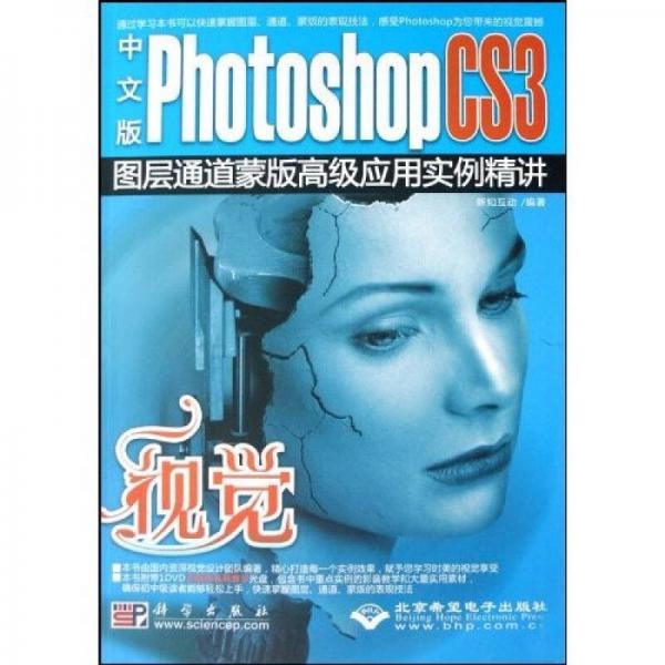 中文版Photoshop CS3圖層通道蒙版高級應用實例精講