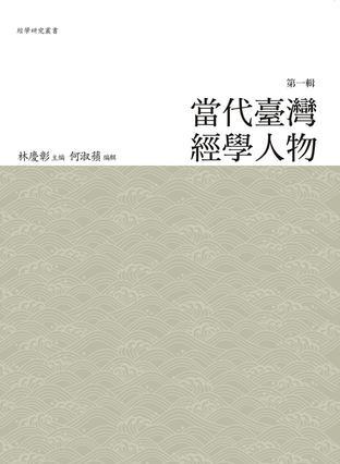 當(dāng)代臺(tái)灣經(jīng)學(xué)人物