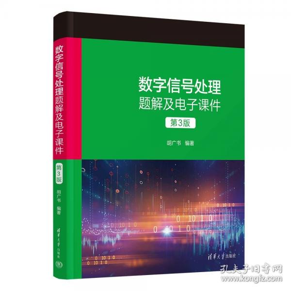 數(shù)字信號(hào)處理題解及電子課件