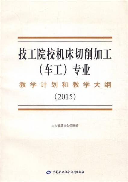 技工院校机床切削加工（车工）专业教学计划和教学大纲（2015年）