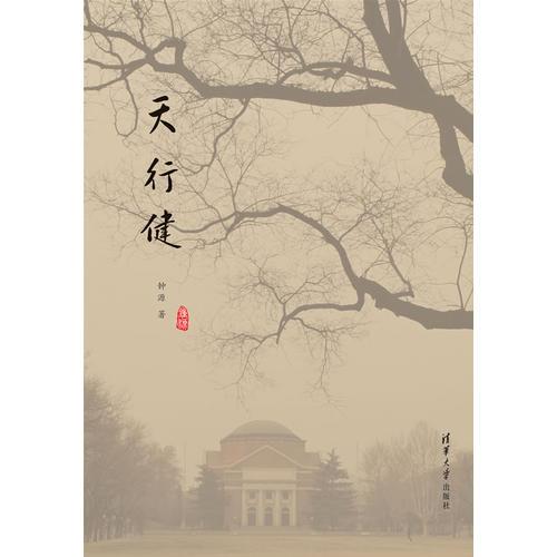天行健
