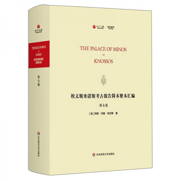 埃文斯米诺斯考古报告简本繁本汇编(第7卷英文版)(精)/寰宇文献考古系列