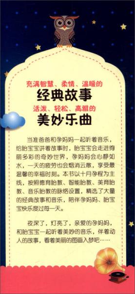 睡前胎教故事+胎教音乐速查