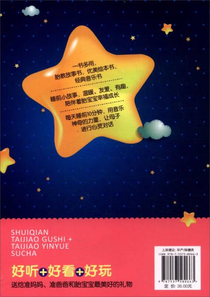 睡前胎教故事+胎教音乐速查