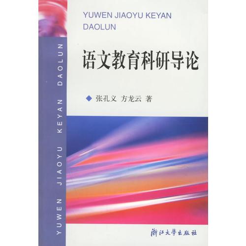 語(yǔ)文教育科研導(dǎo)論