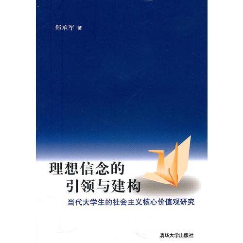 理想信念的引領(lǐng)與建構(gòu)——當(dāng)代大學(xué)生的社會主義核心價值觀研究