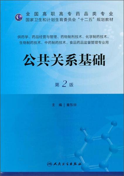 公共關(guān)系基礎(chǔ)（第2版）/國(guó)家衛(wèi)生和計(jì)劃生育委員會(huì)“十二五”規(guī)劃教材