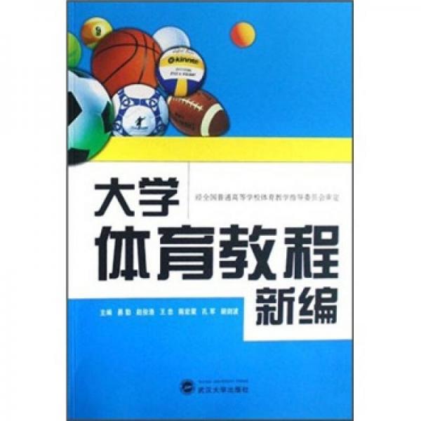 大學(xué)體育教程新編
