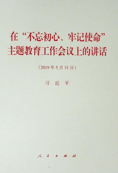 在不忘初心、牢记使命主题教育工作会议上的讲话 