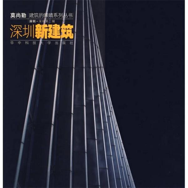 深圳新建筑