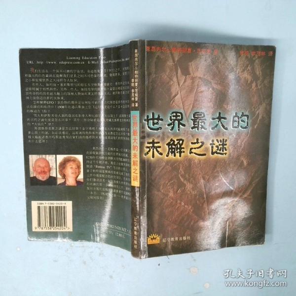 世界最大的未解之謎
