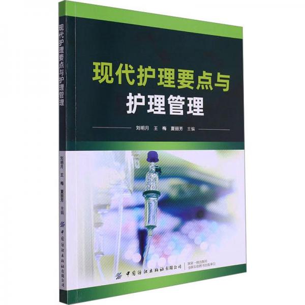 現(xiàn)代護(hù)理要點與護(hù)理管理