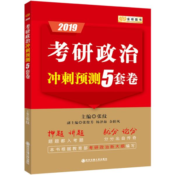 2019考研政治张纹考研政治冲刺预测5套卷